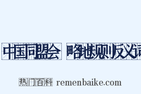 中国同盟会·略地规则反义词是什么意思的图片